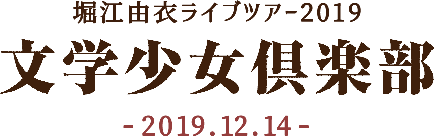 堀江由衣ライブツアー2019 文学少女倶楽部 -2019.12.14-